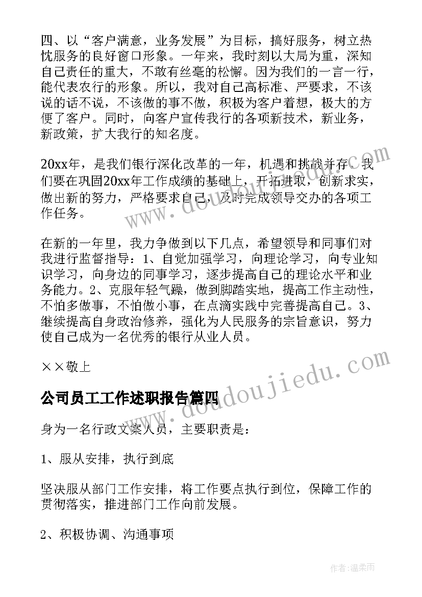 公司员工工作述职报告 公司员工述职报告(通用7篇)