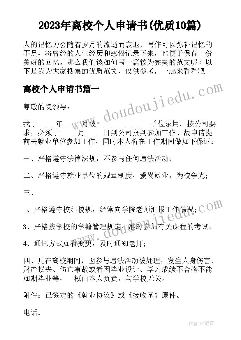 2023年离校个人申请书(优质10篇)