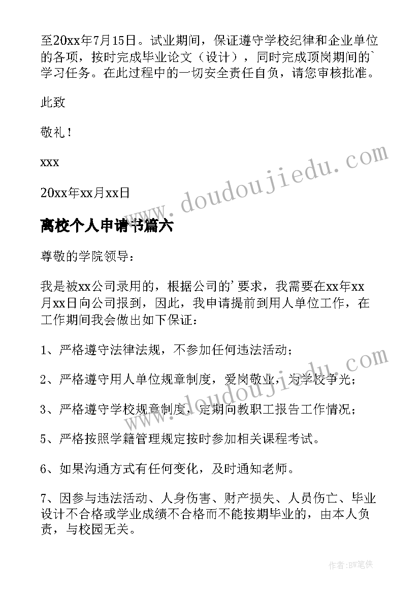 2023年离校个人申请书(优质10篇)