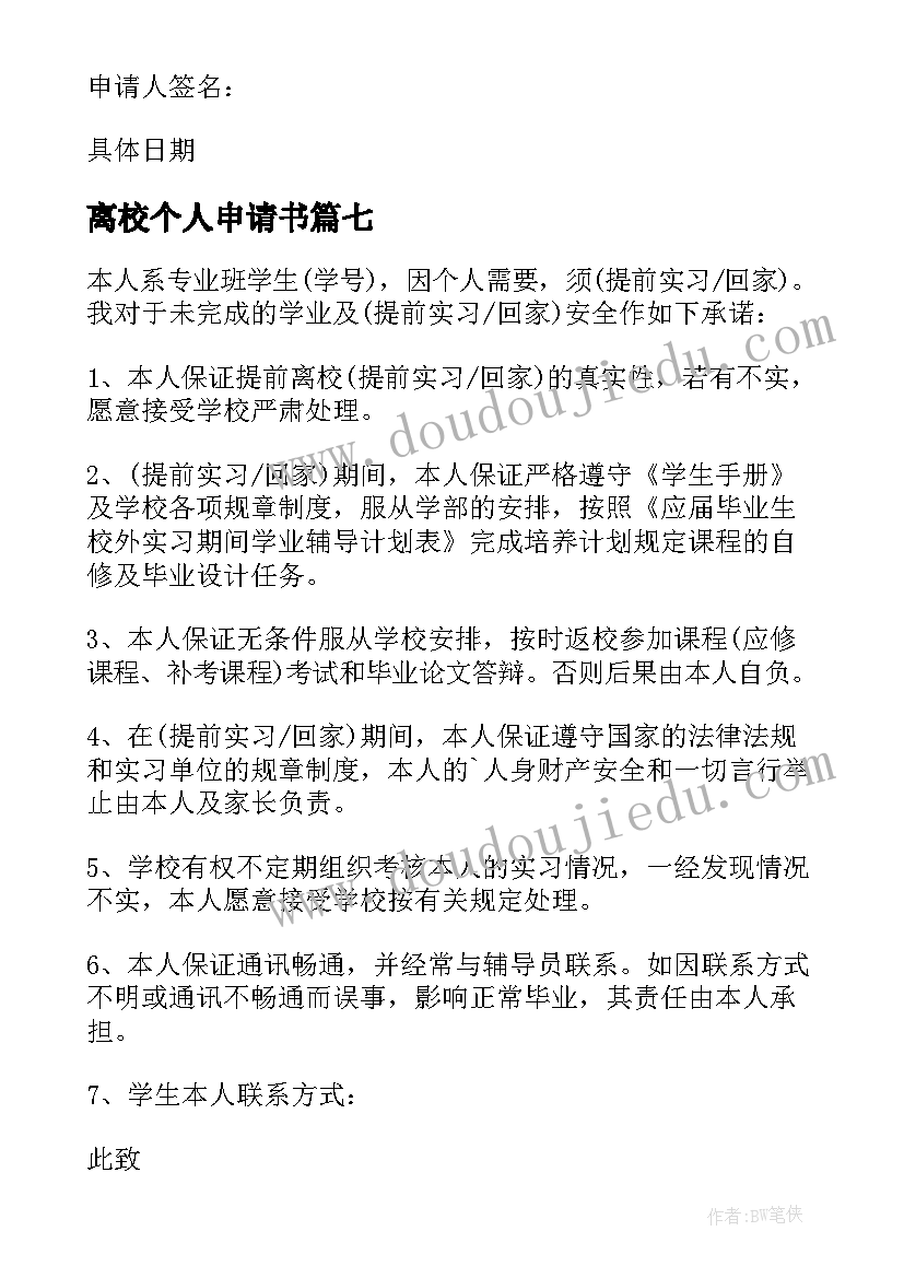 2023年离校个人申请书(优质10篇)