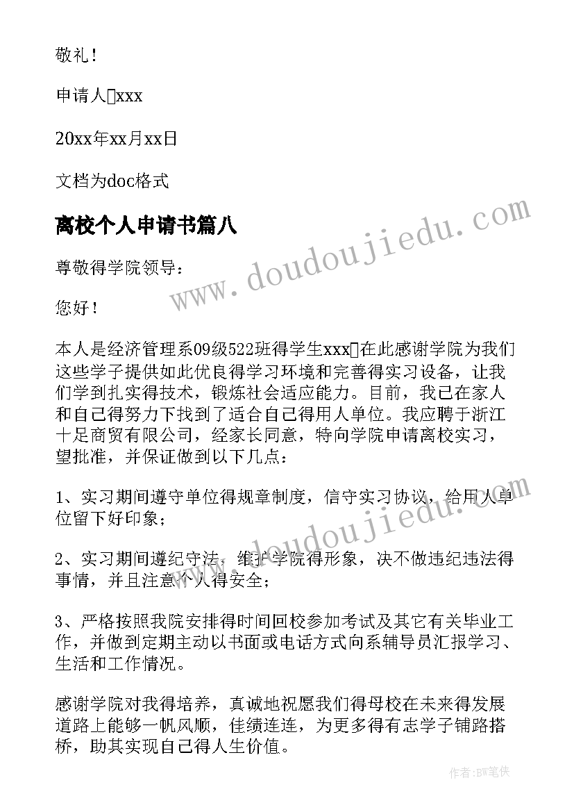 2023年离校个人申请书(优质10篇)