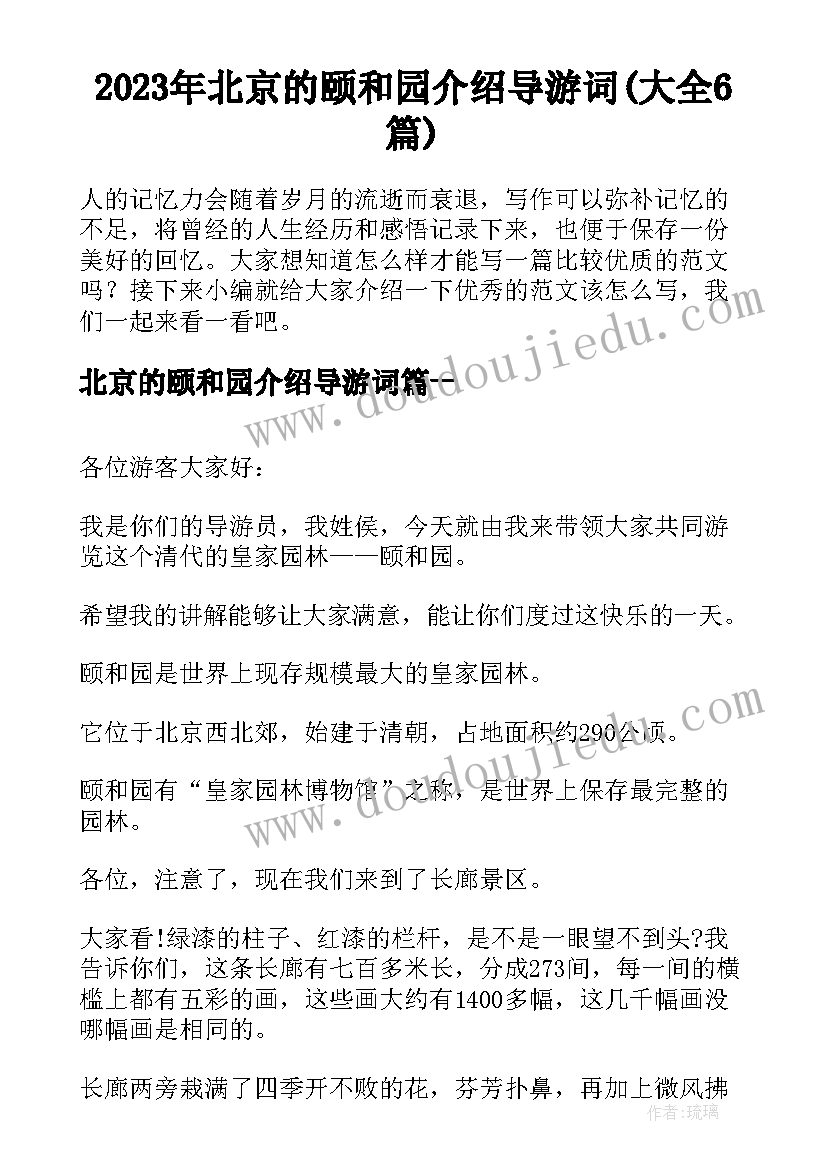 2023年北京的颐和园介绍导游词(大全6篇)