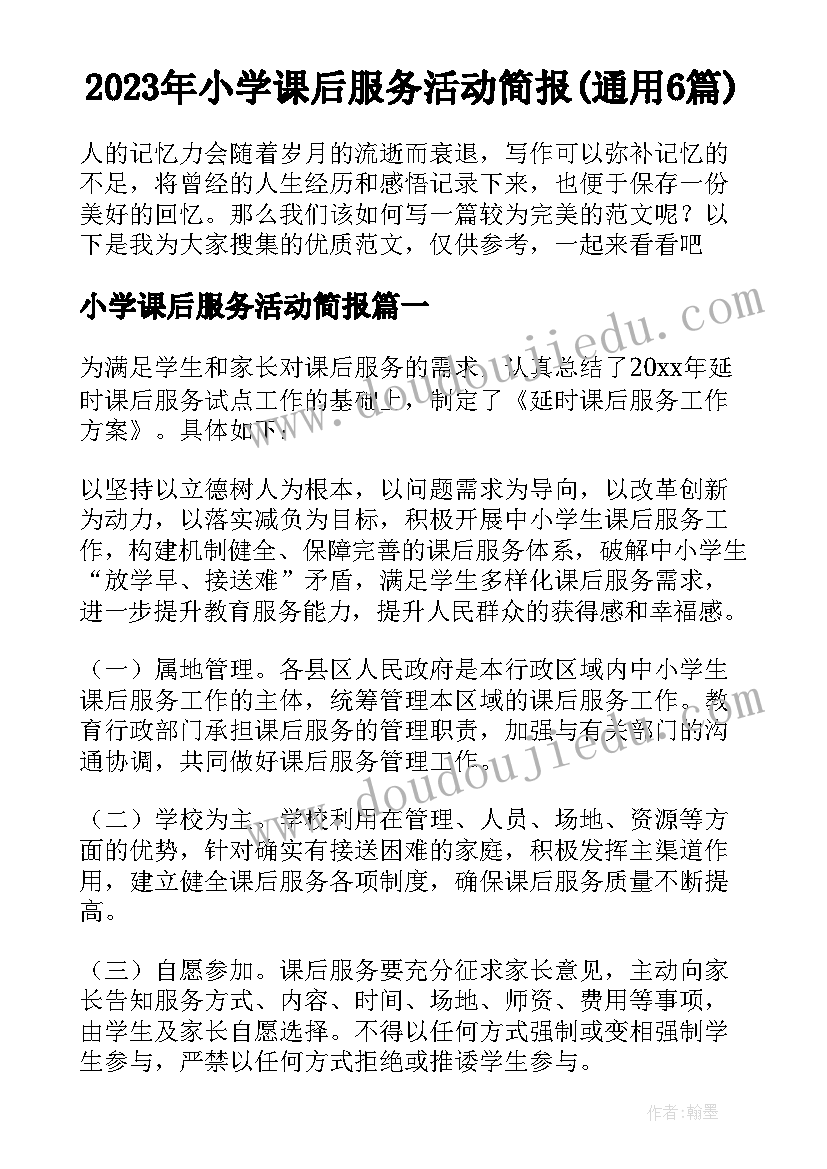 2023年小学课后服务活动简报(通用6篇)