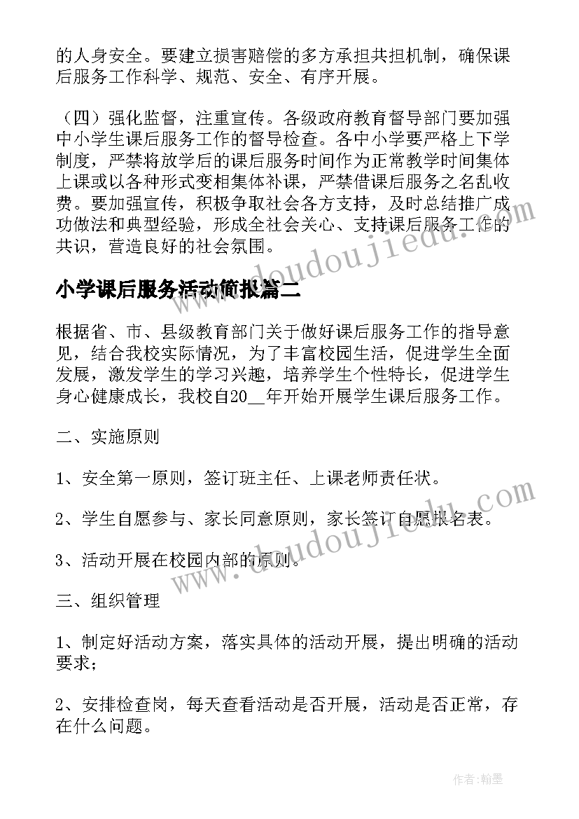 2023年小学课后服务活动简报(通用6篇)