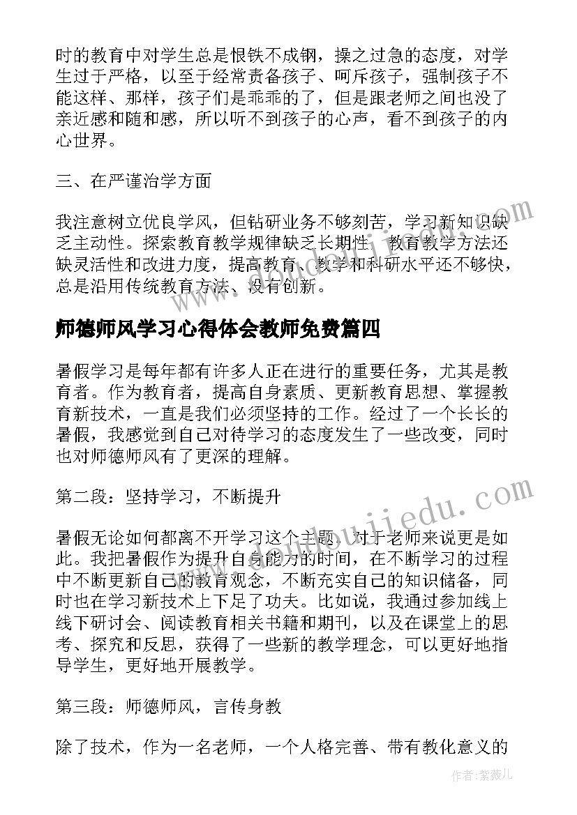 2023年师德师风学习心得体会教师免费 教师师德师风学习心得感想(通用5篇)