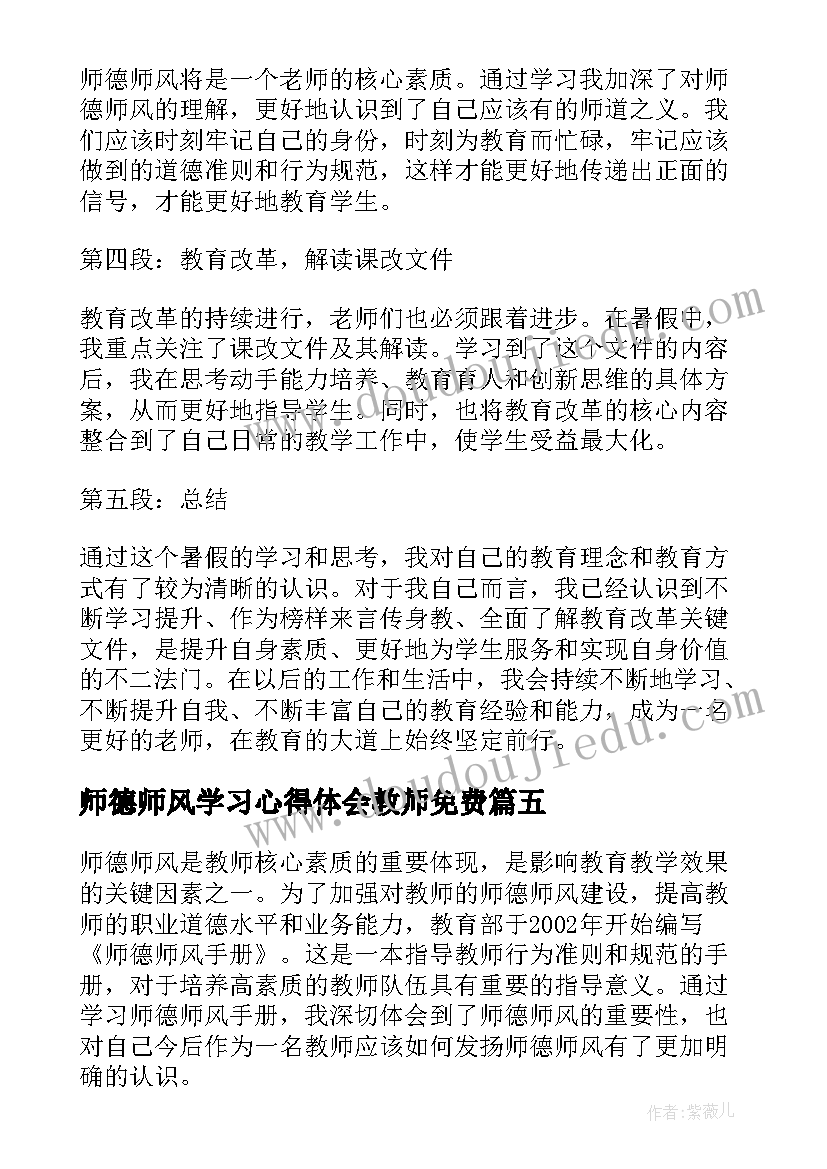 2023年师德师风学习心得体会教师免费 教师师德师风学习心得感想(通用5篇)