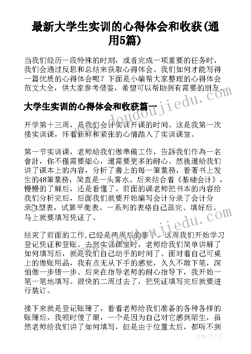 最新大学生实训的心得体会和收获(通用5篇)