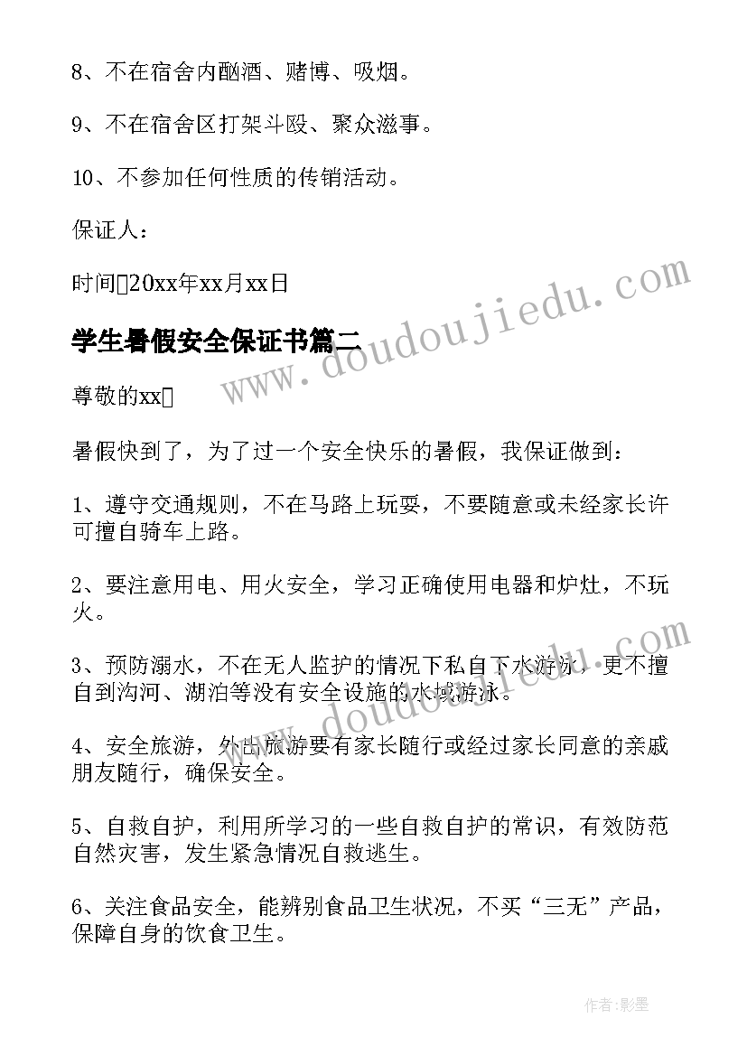 最新学生暑假安全保证书(实用7篇)