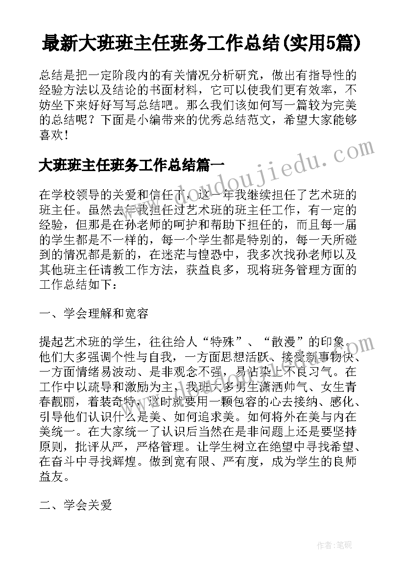 最新大班班主任班务工作总结(实用5篇)