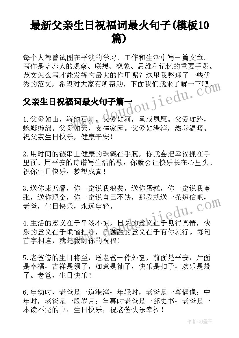 最新父亲生日祝福词最火句子(模板10篇)