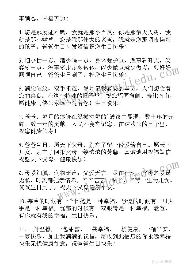 最新父亲生日祝福词最火句子(模板10篇)