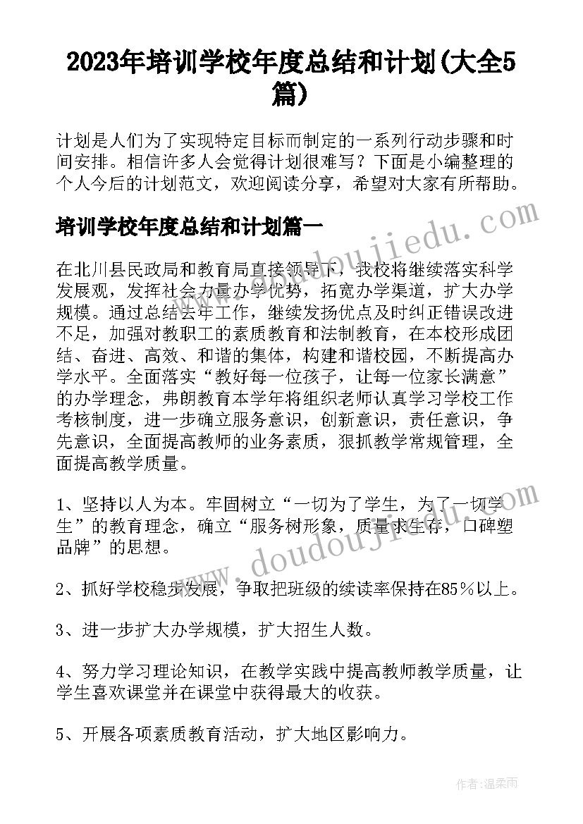 2023年培训学校年度总结和计划(大全5篇)