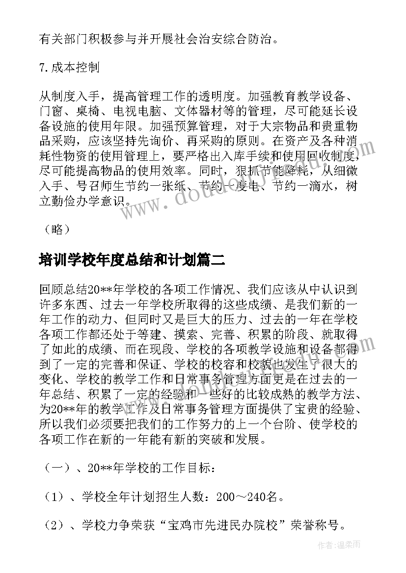 2023年培训学校年度总结和计划(大全5篇)