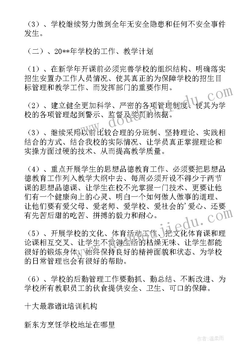 2023年培训学校年度总结和计划(大全5篇)