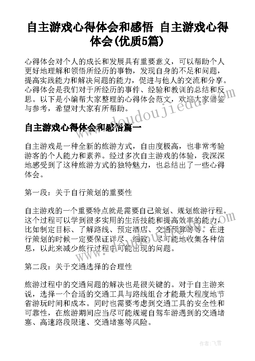 自主游戏心得体会和感悟 自主游戏心得体会(优质5篇)