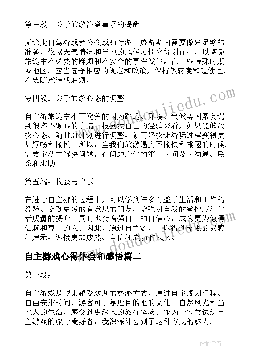 自主游戏心得体会和感悟 自主游戏心得体会(优质5篇)