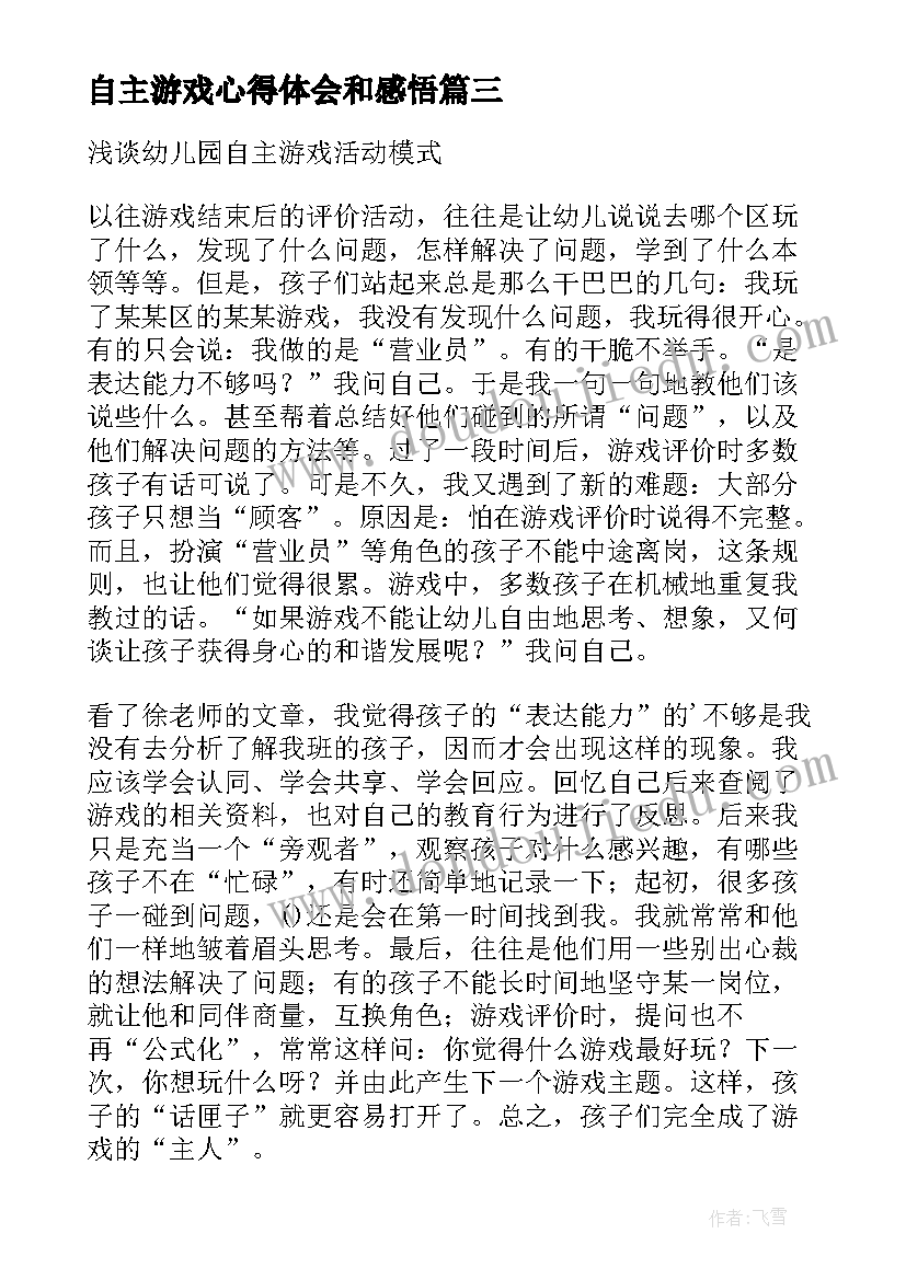 自主游戏心得体会和感悟 自主游戏心得体会(优质5篇)