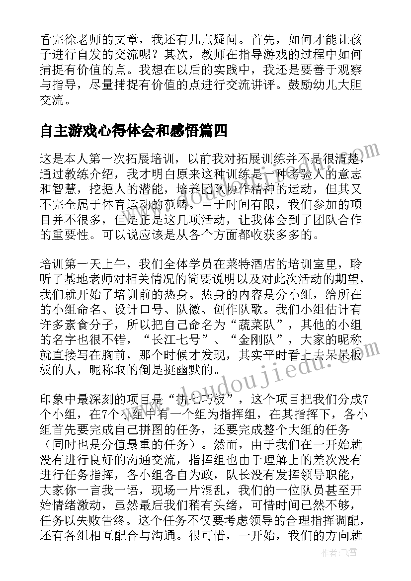 自主游戏心得体会和感悟 自主游戏心得体会(优质5篇)