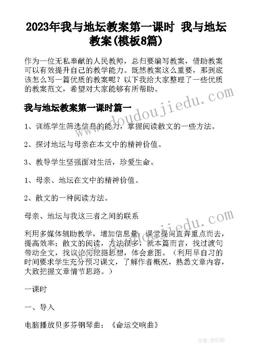 2023年我与地坛教案第一课时 我与地坛教案(模板8篇)