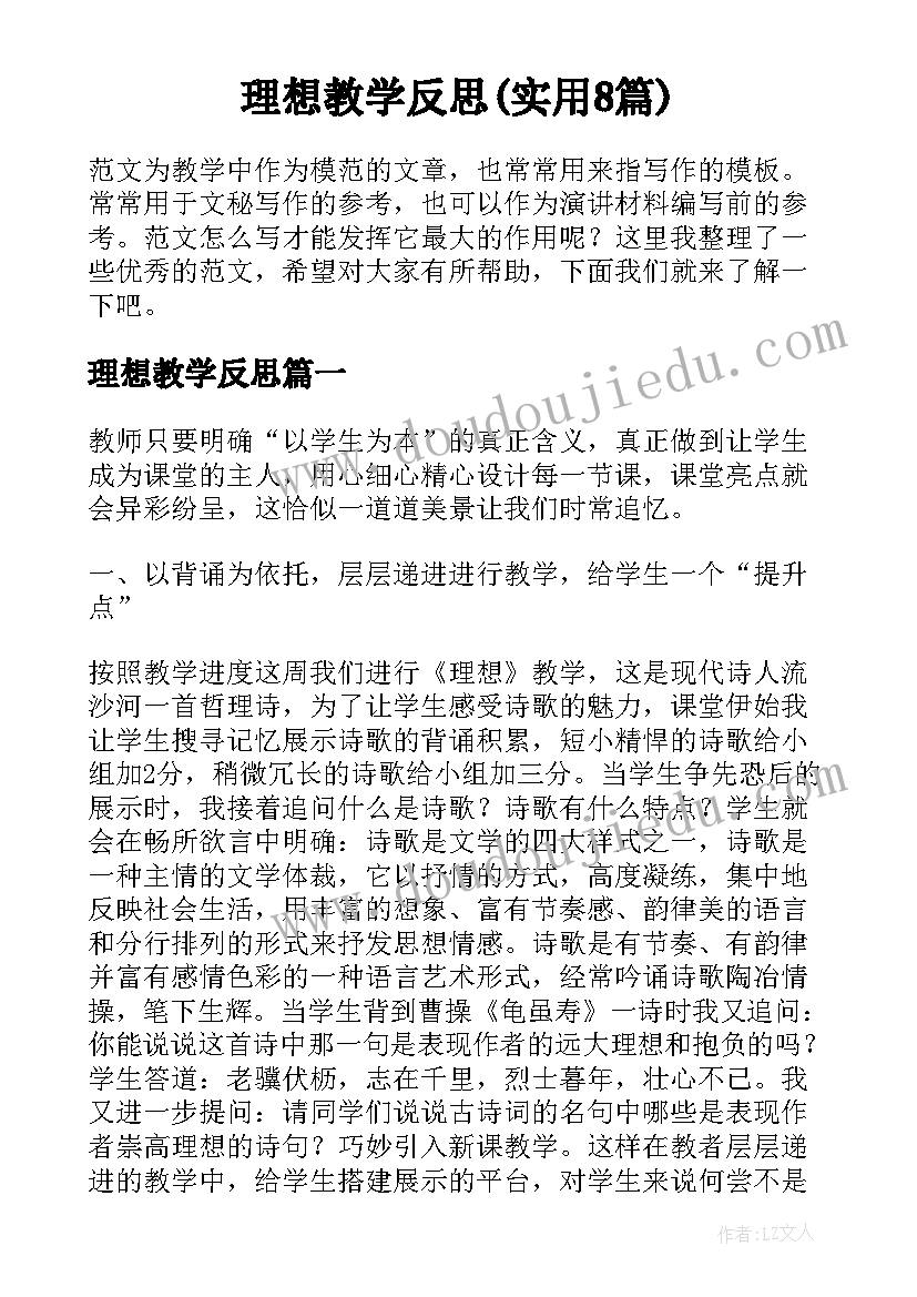 理想教学反思(实用8篇)