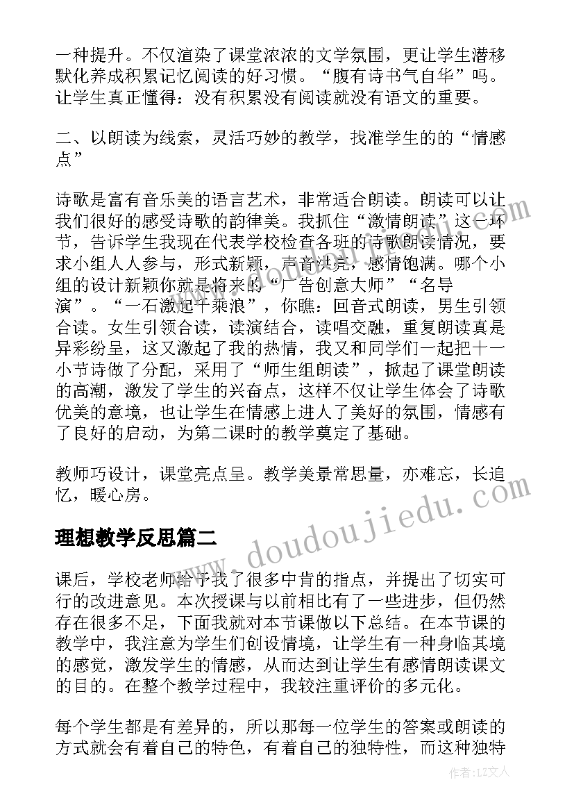 理想教学反思(实用8篇)