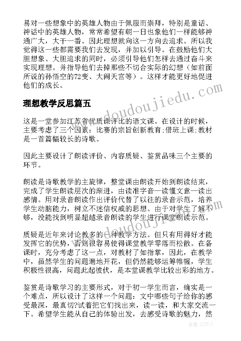 理想教学反思(实用8篇)