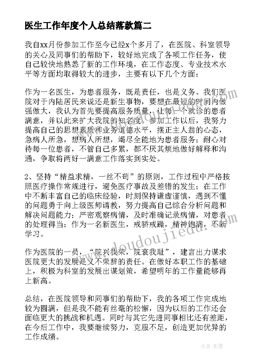 最新医生工作年度个人总结落款 医生度个人工作总结(精选6篇)