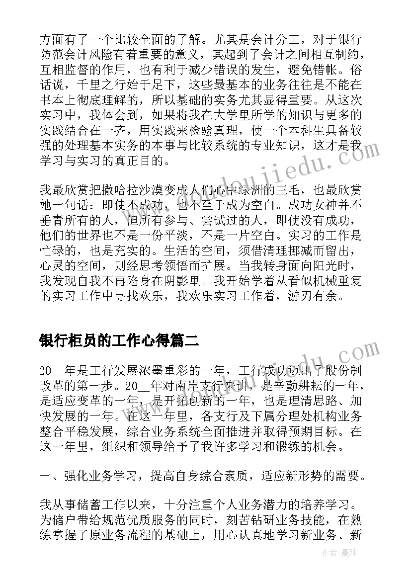 2023年银行柜员的工作心得(优质5篇)