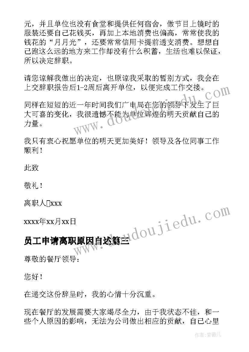 2023年员工申请离职原因自述 员工个人原因离职申请书(通用8篇)