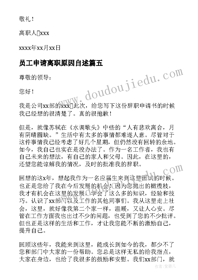 2023年员工申请离职原因自述 员工个人原因离职申请书(通用8篇)