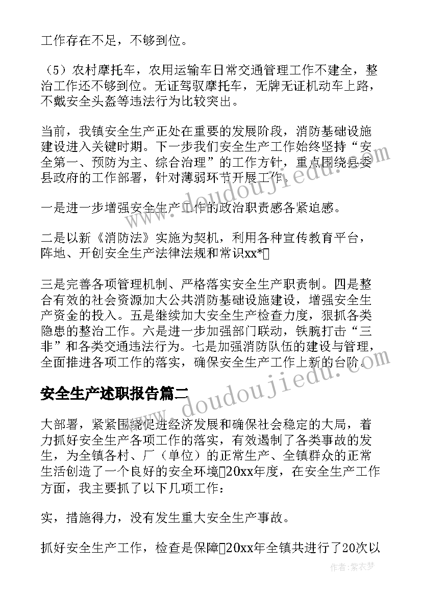 2023年安全生产述职报告(优秀5篇)