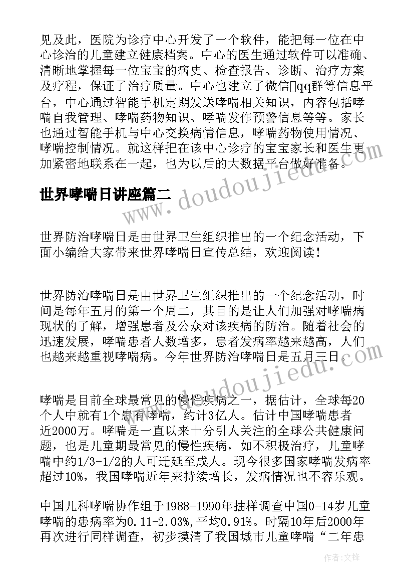 世界哮喘日讲座 世界哮喘日宣传总结(优秀5篇)