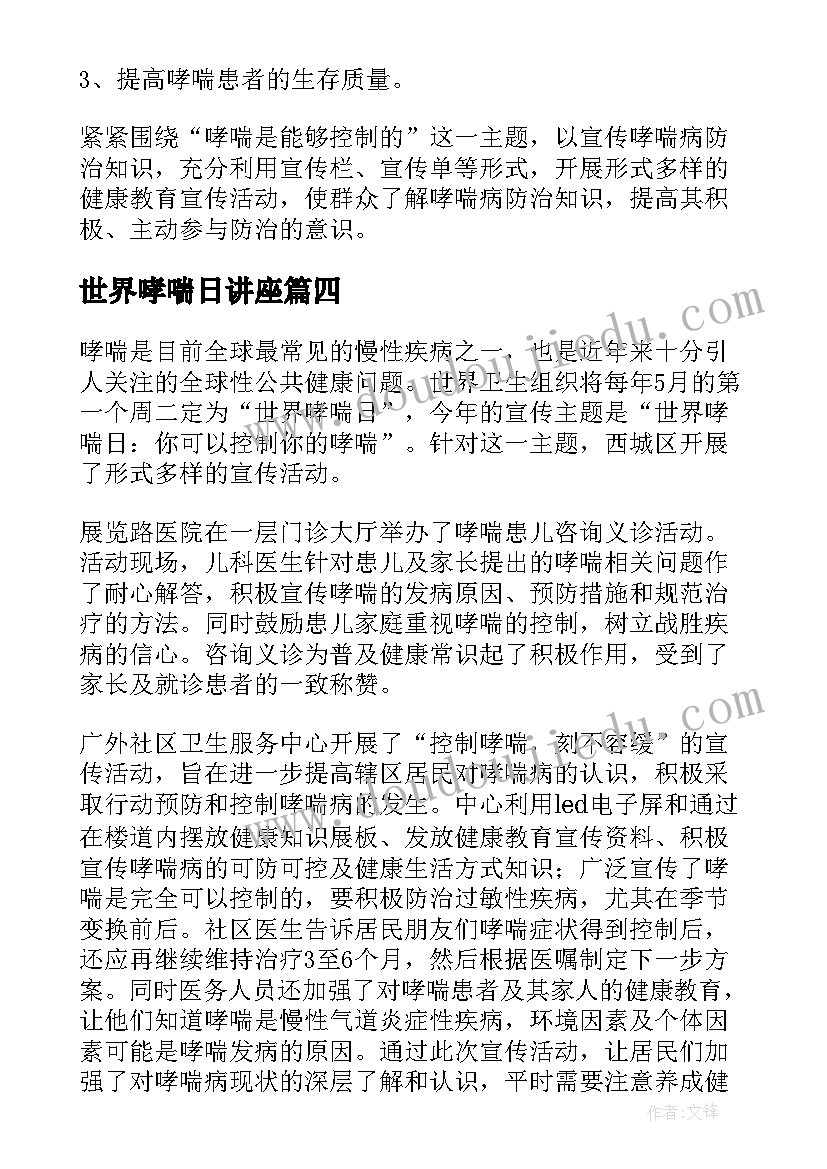 世界哮喘日讲座 世界哮喘日宣传总结(优秀5篇)