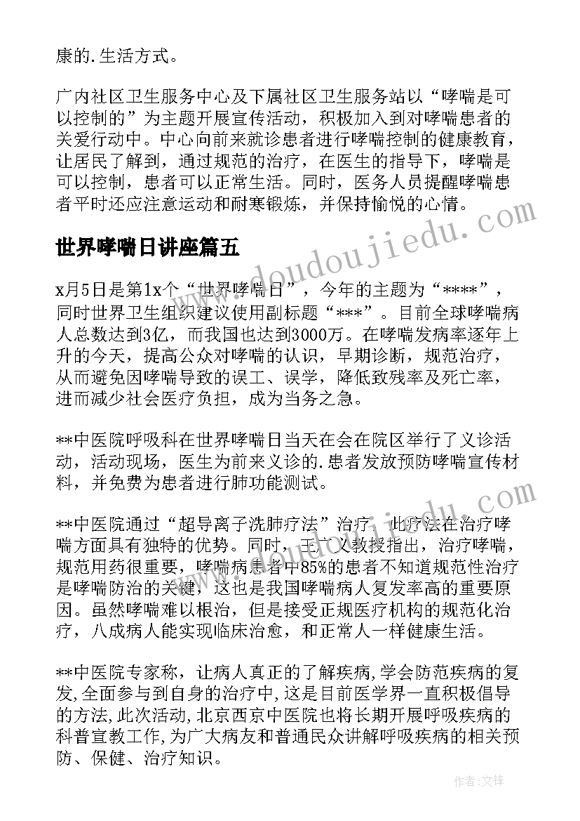 世界哮喘日讲座 世界哮喘日宣传总结(优秀5篇)