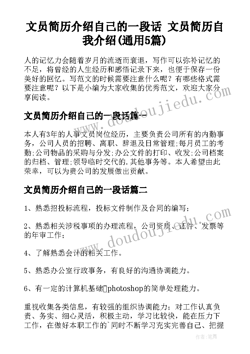 文员简历介绍自己的一段话 文员简历自我介绍(通用5篇)