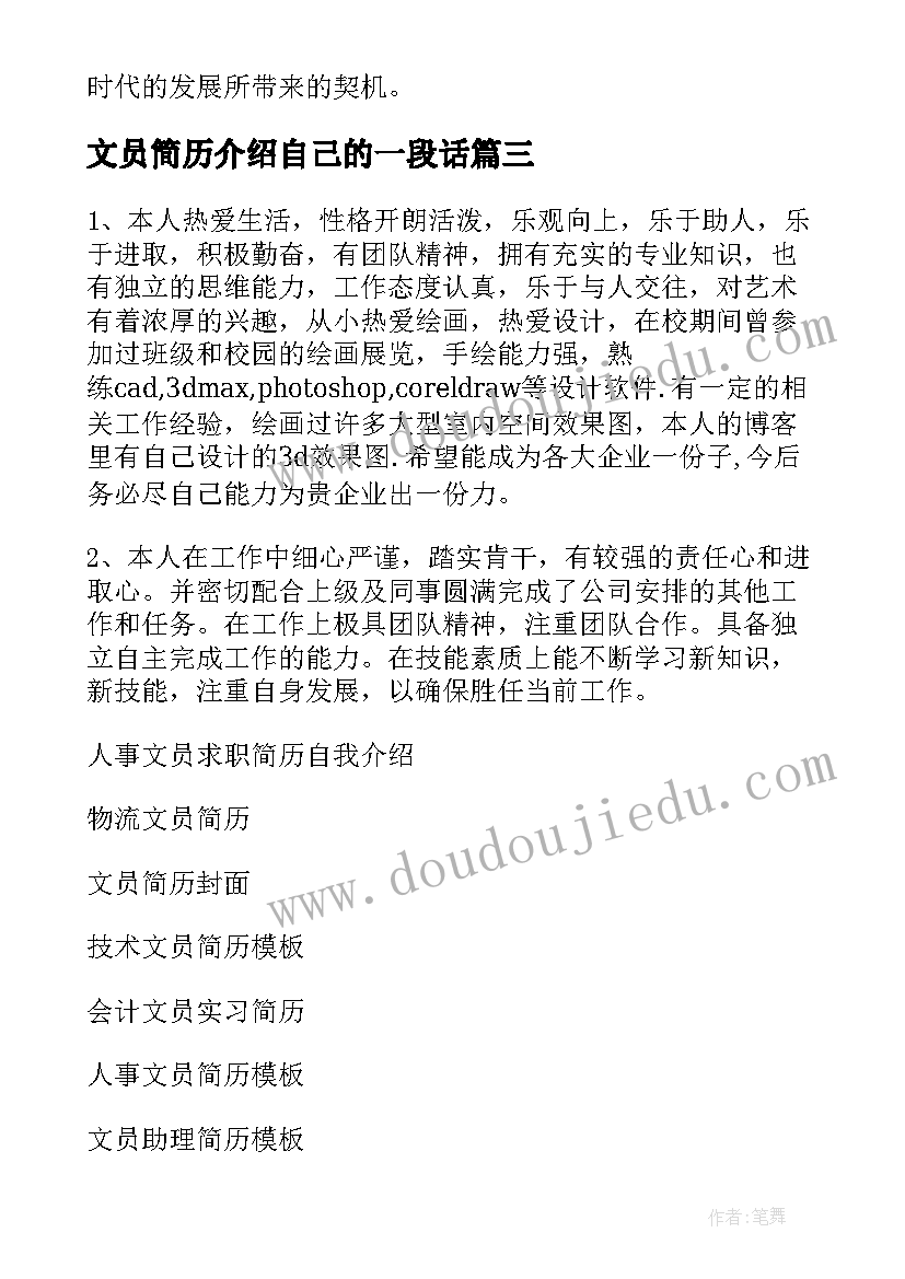 文员简历介绍自己的一段话 文员简历自我介绍(通用5篇)