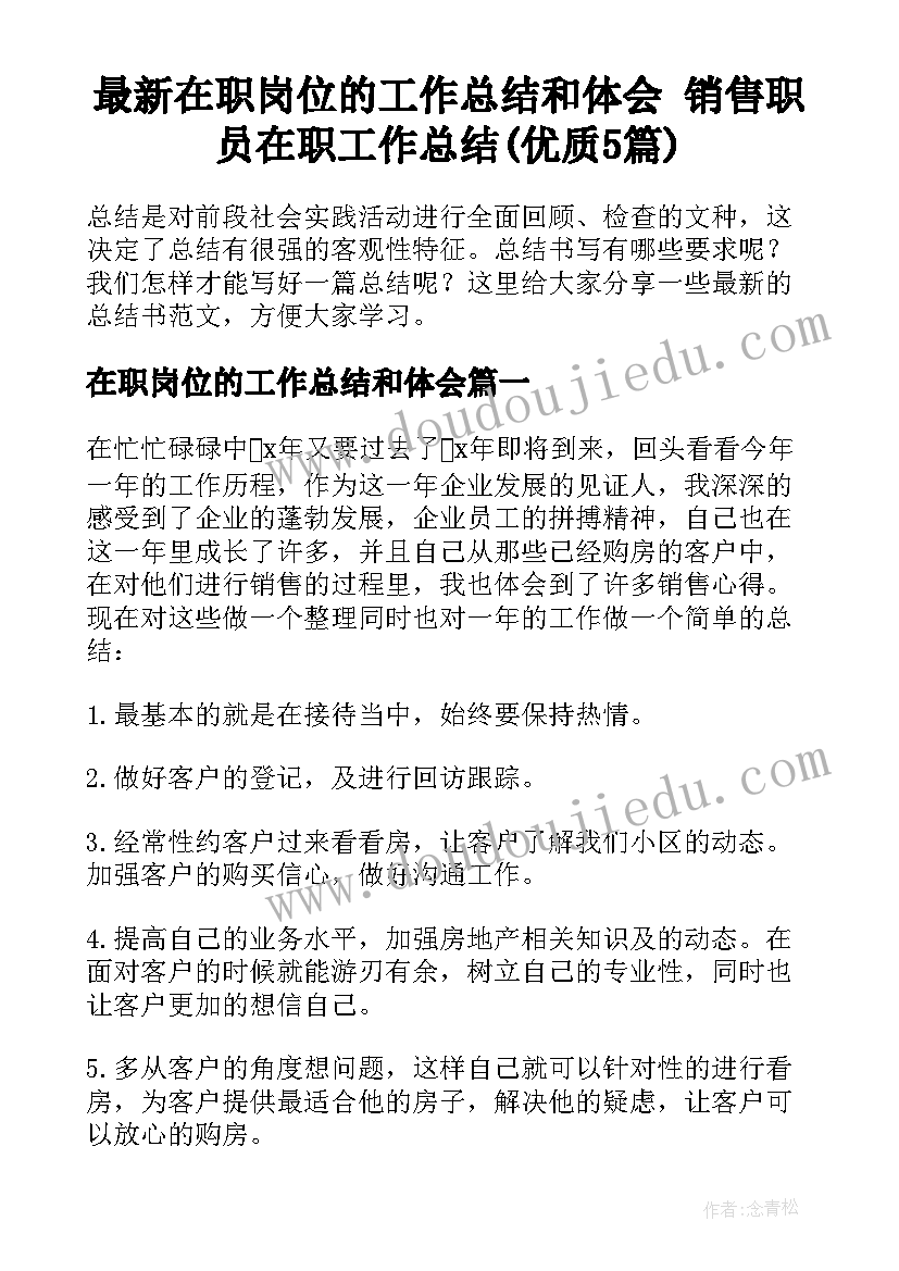 最新在职岗位的工作总结和体会 销售职员在职工作总结(优质5篇)