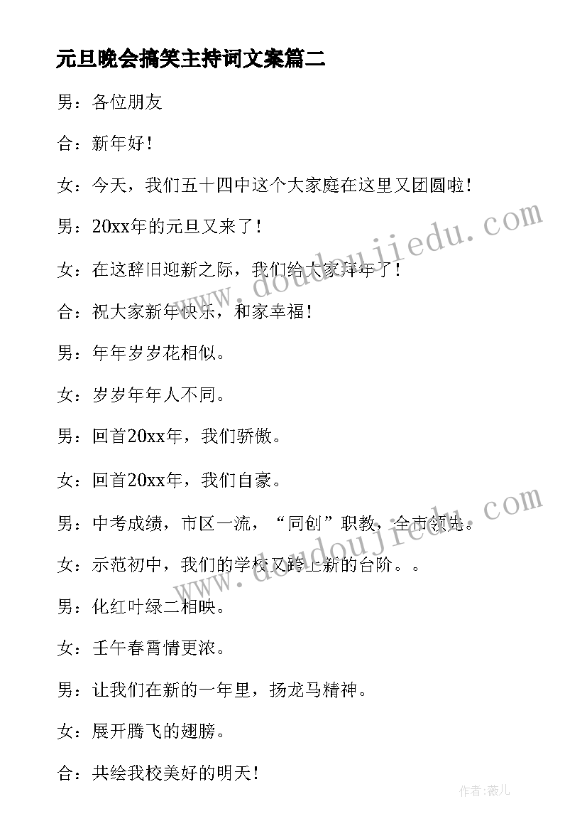 最新元旦晚会搞笑主持词文案 元旦晚会的主持稿搞笑(大全5篇)