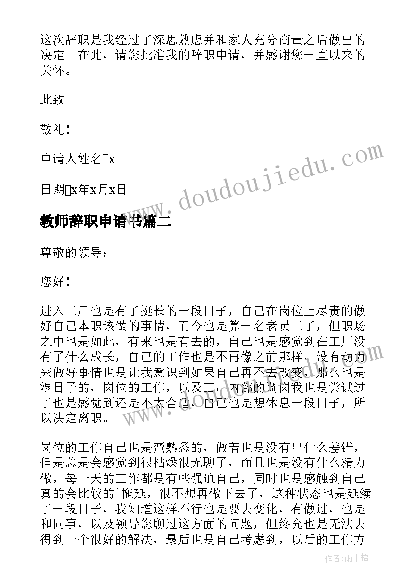 最新教师辞职申请书 正式教师辞职申请书(实用8篇)