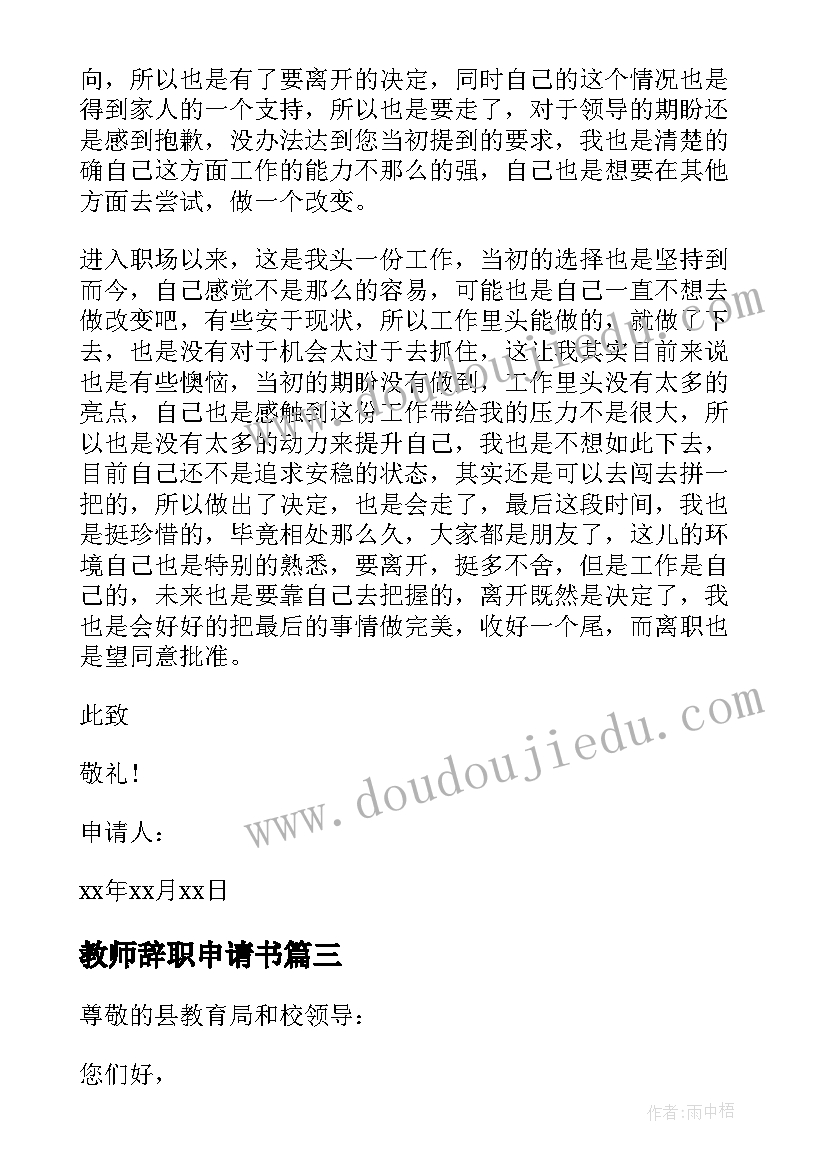 最新教师辞职申请书 正式教师辞职申请书(实用8篇)