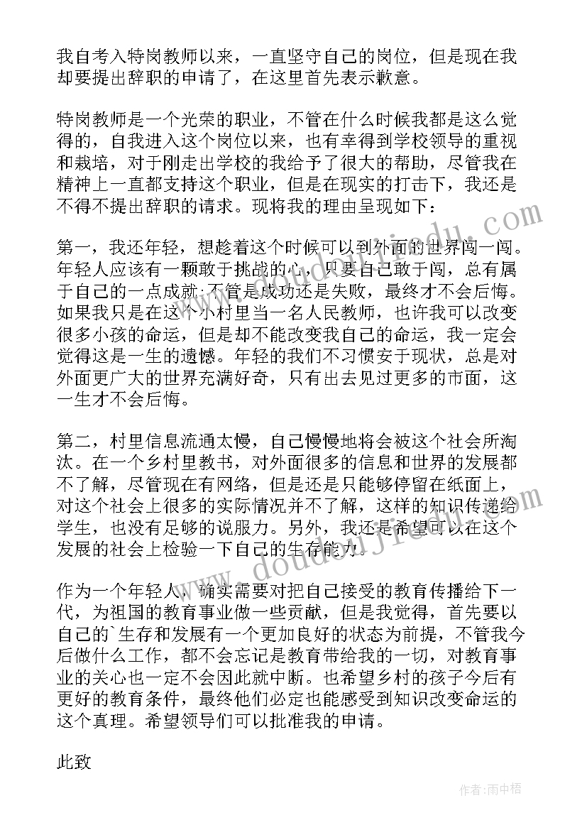 最新教师辞职申请书 正式教师辞职申请书(实用8篇)