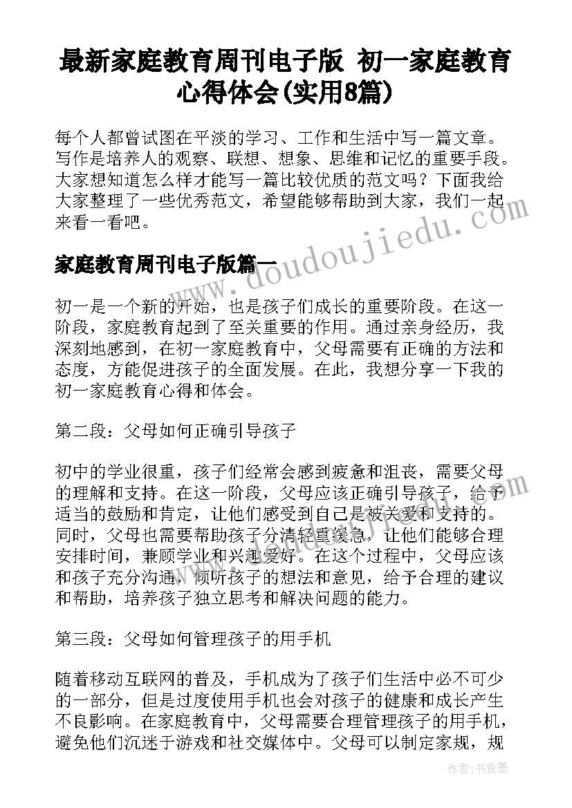 最新家庭教育周刊电子版 初一家庭教育心得体会(实用8篇)