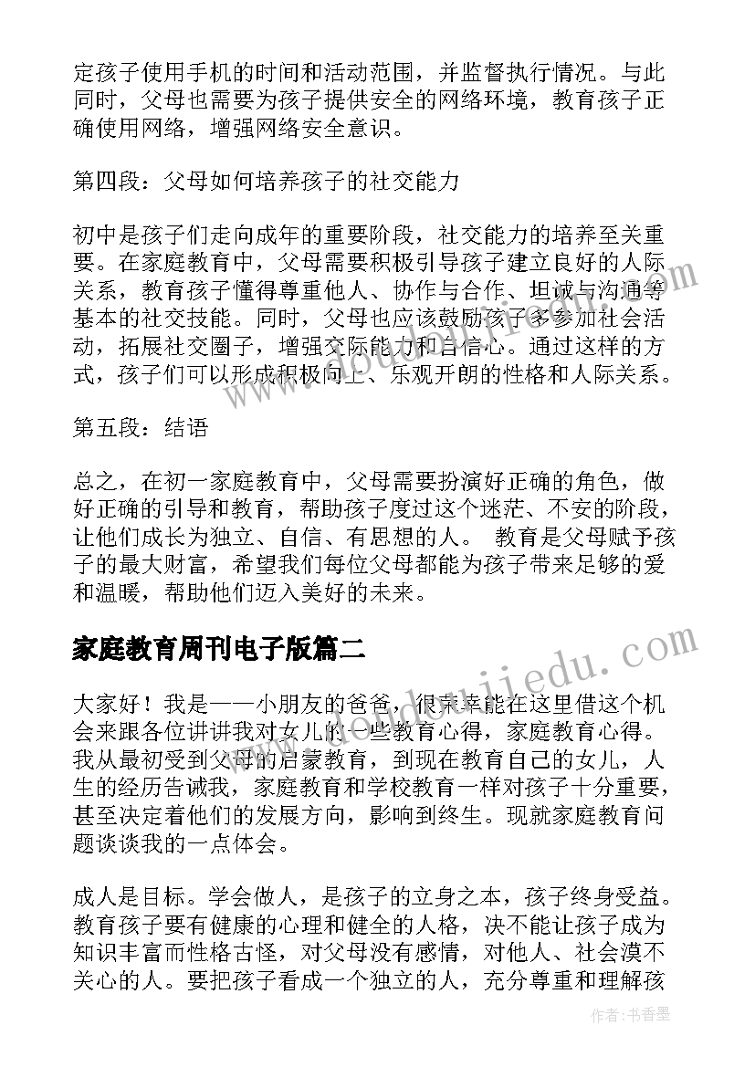 最新家庭教育周刊电子版 初一家庭教育心得体会(实用8篇)