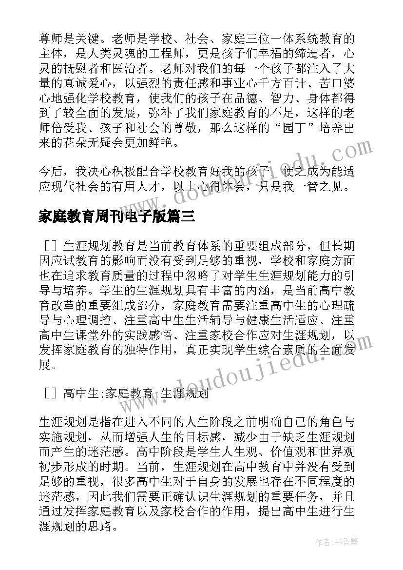 最新家庭教育周刊电子版 初一家庭教育心得体会(实用8篇)