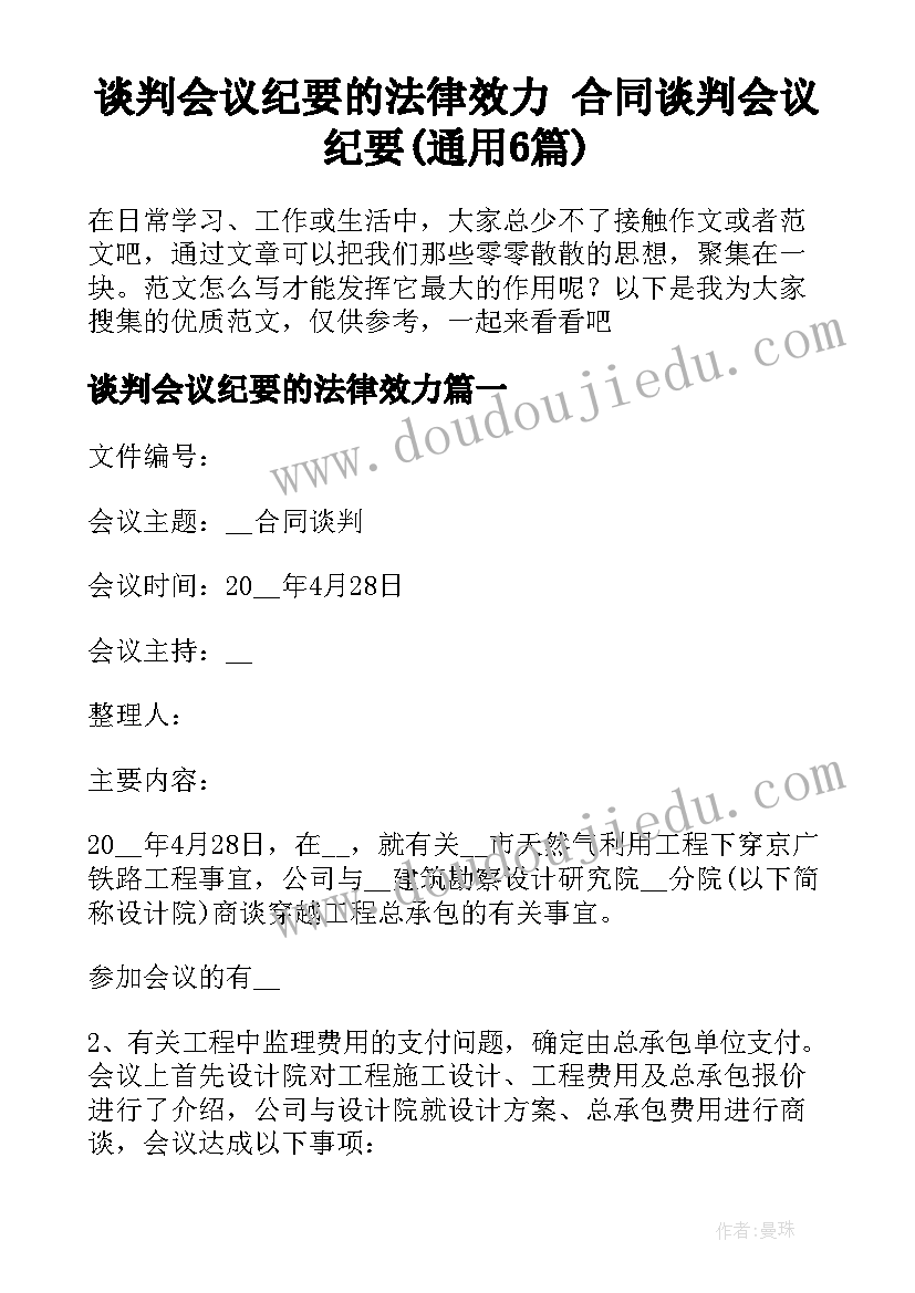 谈判会议纪要的法律效力 合同谈判会议纪要(通用6篇)