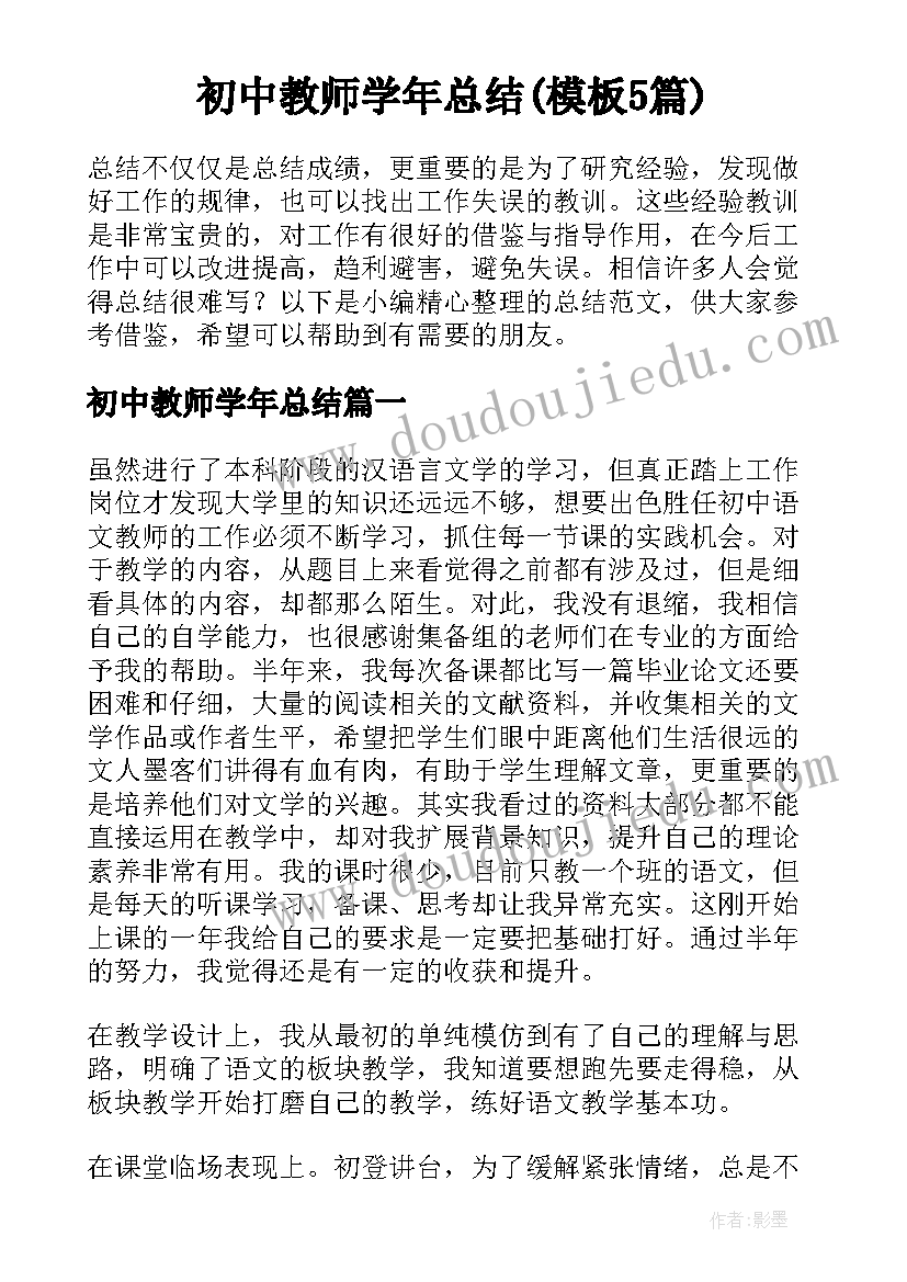 初中教师学年总结(模板5篇)