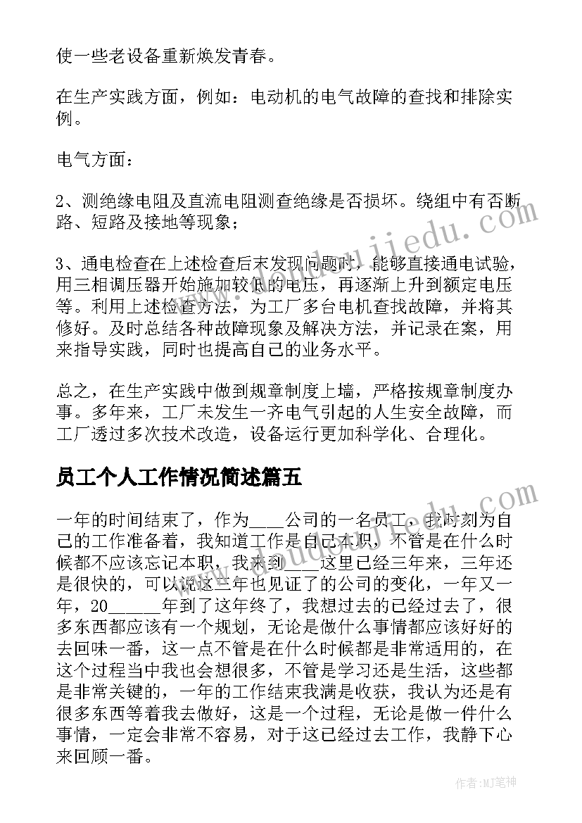 员工个人工作情况简述 公司职员个人年终工作总结(通用6篇)