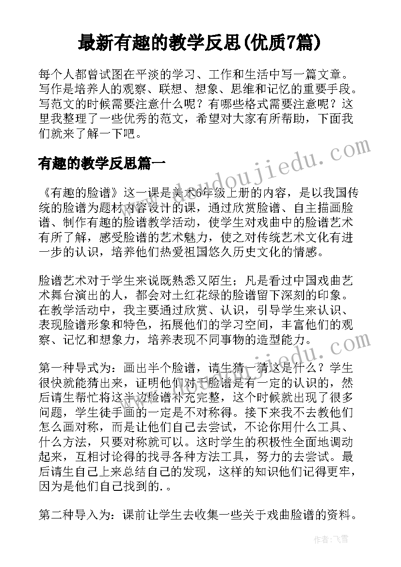 最新有趣的教学反思(优质7篇)