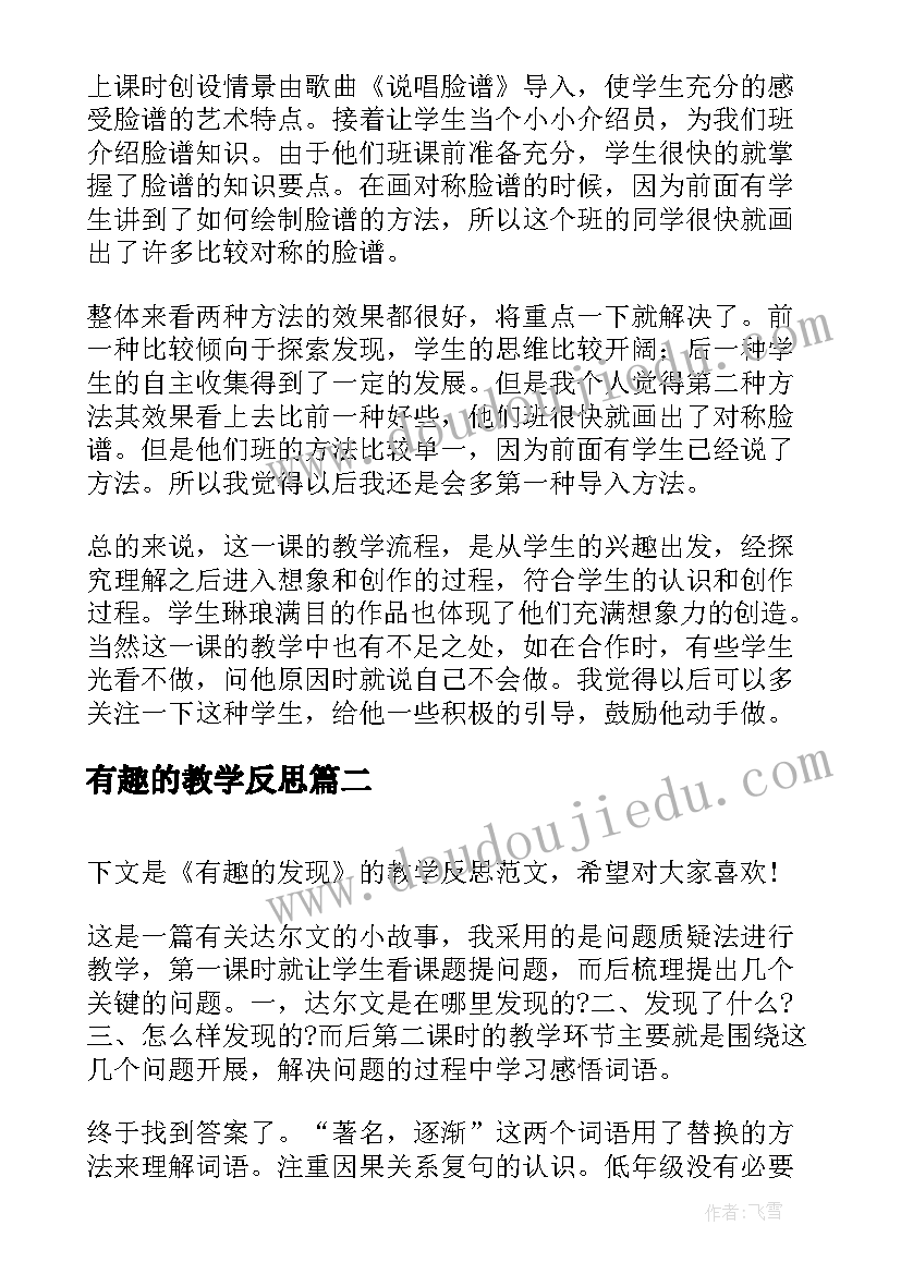 最新有趣的教学反思(优质7篇)