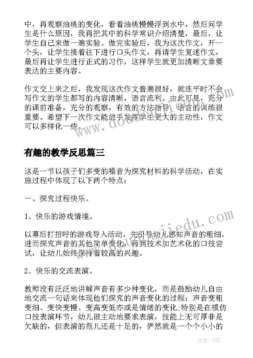 最新有趣的教学反思(优质7篇)